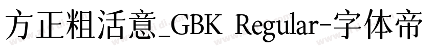 方正粗活意_GBK Regular字体转换